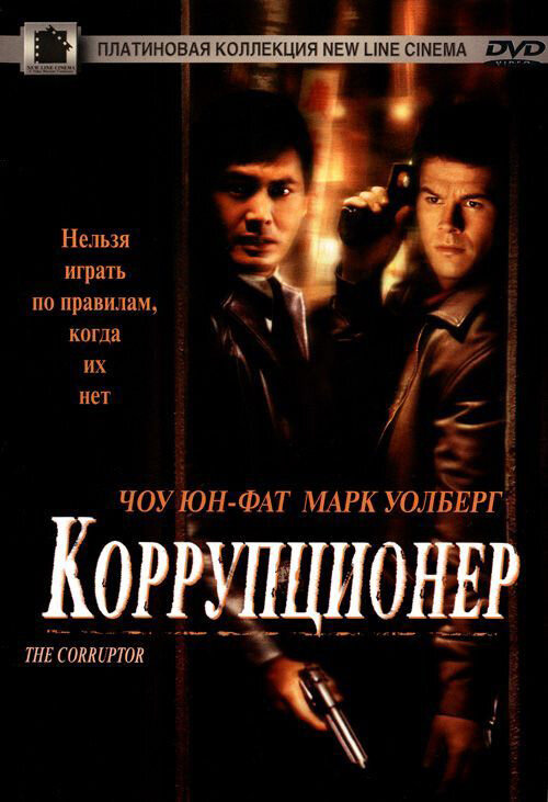  Коррупционер смотреть онлайн (1999) 